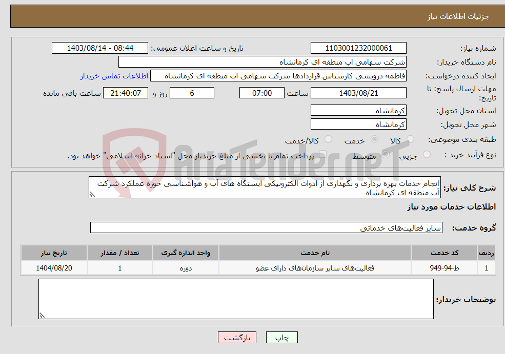 تصویر کوچک آگهی نیاز انتخاب تامین کننده-انجام خدمات بهره برداری و نگهداری از ادوات الکترونیکی ایستگاه های آب و هواشناسی حوزه عملکرد شرکت آب منطقه ای کرمانشاه 