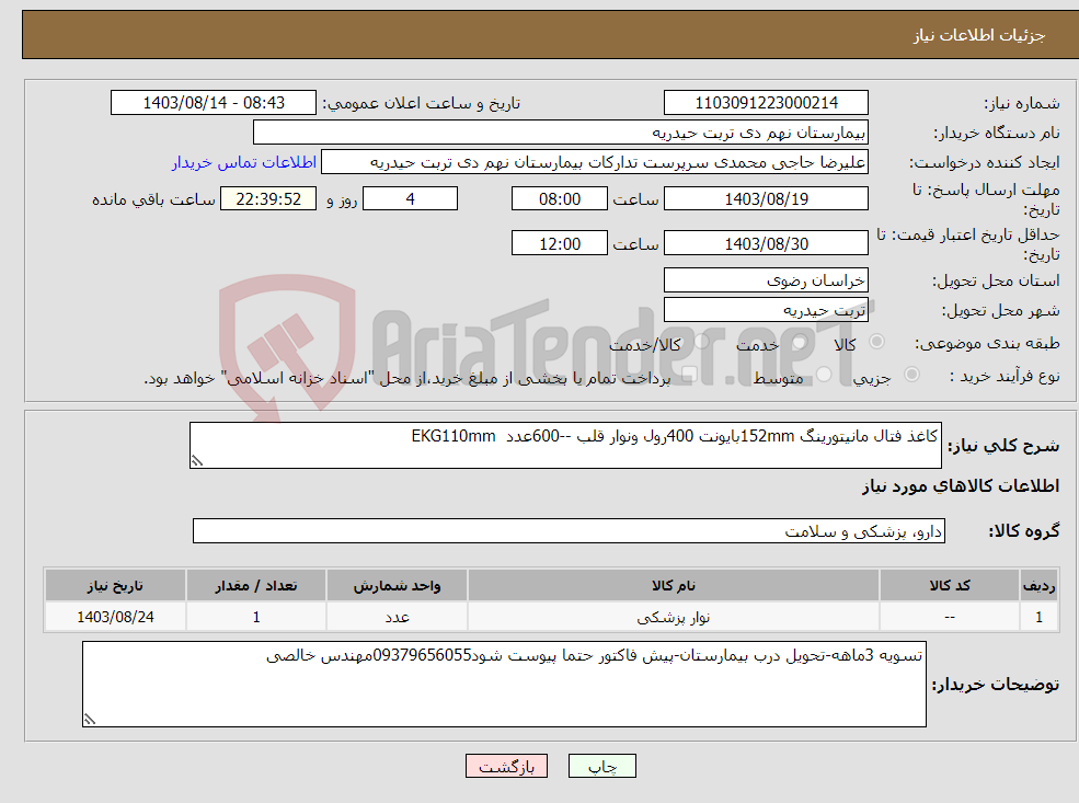 تصویر کوچک آگهی نیاز انتخاب تامین کننده-کاغذ فتال مانیتورینگ 152mmبایونت 400رول ونوار قلب --600عدد EKG110mm