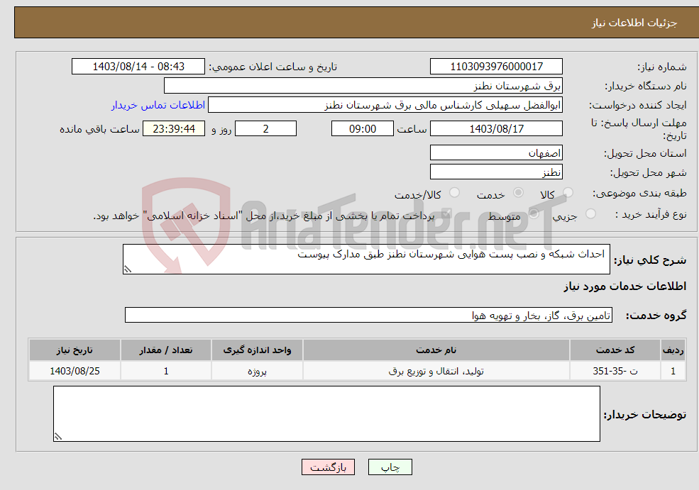 تصویر کوچک آگهی نیاز انتخاب تامین کننده- احداث شبکه و نصب پست هوایی شهرستان نطنز طبق مدارک پیوست