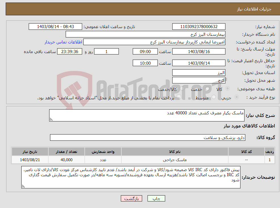 تصویر کوچک آگهی نیاز انتخاب تامین کننده-ماسک یکبار مصرف کشی تعداد 40000 عدد