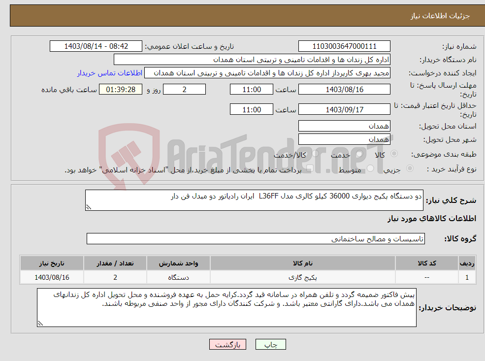 تصویر کوچک آگهی نیاز انتخاب تامین کننده-دو دستگاه پکیج دیواری 36000 کیلو کالری مدل L36FF ایران رادیاتور دو مبدل فن دار