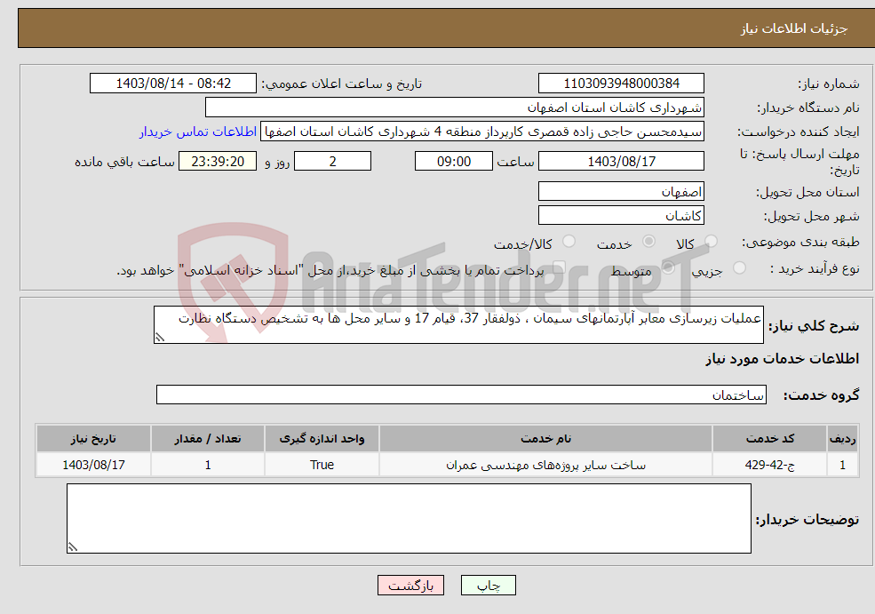 تصویر کوچک آگهی نیاز انتخاب تامین کننده-عملیات زیرسازی معابر آپارتمانهای سیمان ، ذولفقار 37، قیام 17 و سایر محل ها به تشخیص دستگاه نظارت