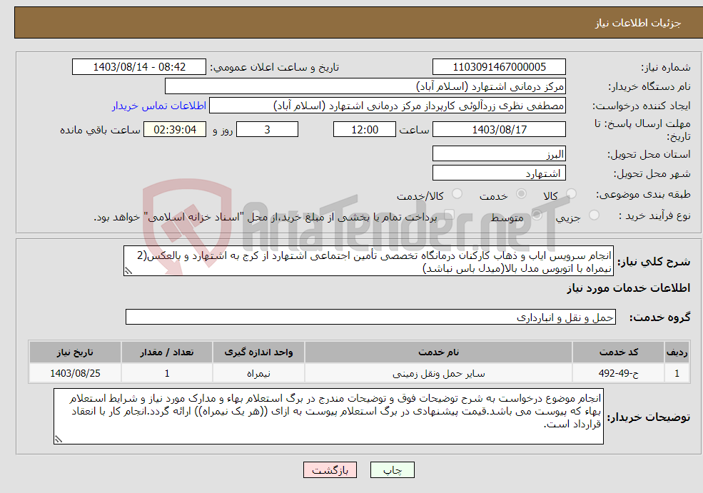 تصویر کوچک آگهی نیاز انتخاب تامین کننده-انجام سرویس ایاب و ذهاب کارکنان درمانگاه تخصصی تأمین اجتماعی اشتهارد از کرج به اشتهارد و بالعکس(2 نیمراه با اتوبوس مدل بالا(میدل باس نباشد)