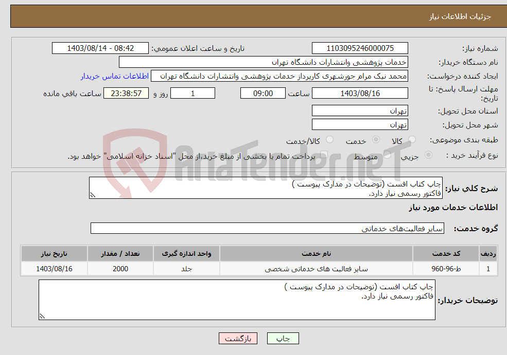 تصویر کوچک آگهی نیاز انتخاب تامین کننده-چاپ کتاب افست (توضیحات در مدارک پیوست ) فاکتور رسمی نیاز دارد.