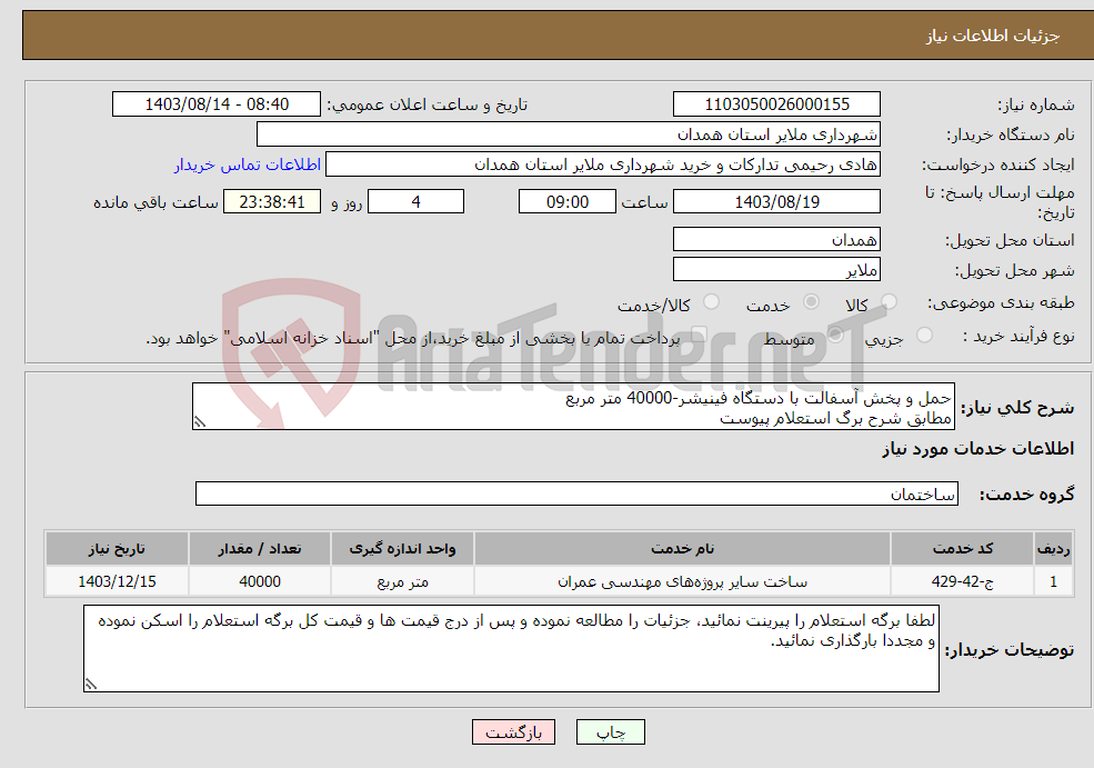 تصویر کوچک آگهی نیاز انتخاب تامین کننده-حمل و پخش آسفالت با دستگاه فینیشر-40000 متر مربع مطابق شرح برگ استعلام پیوست 