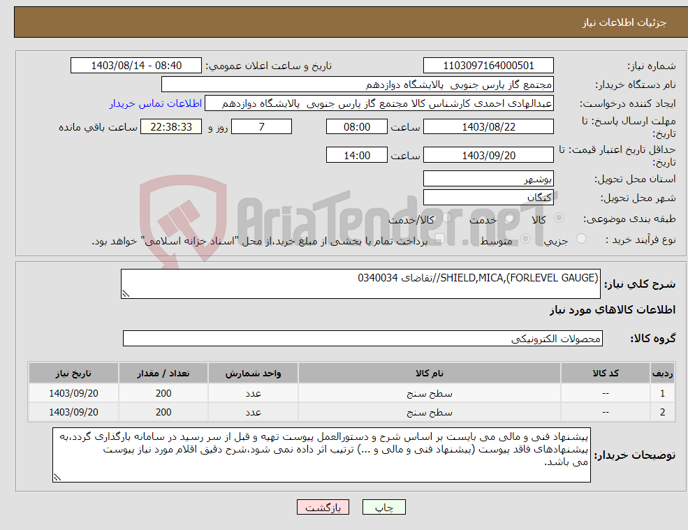 تصویر کوچک آگهی نیاز انتخاب تامین کننده-SHIELD,MICA,(FORLEVEL GAUGE)//تقاضای 0340034