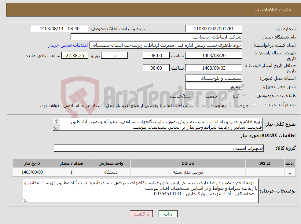 تصویر کوچک آگهی نیاز انتخاب تامین کننده-تهیه اقلام و نصب و راه اندازی سیستم پایش تصویری ایستگاههای سراهی،سفیدآبه و نصرت آباد طبق فهرست مقادیر و رعایت شرایط وضوابط و بر اساس مشخصات پیوست 