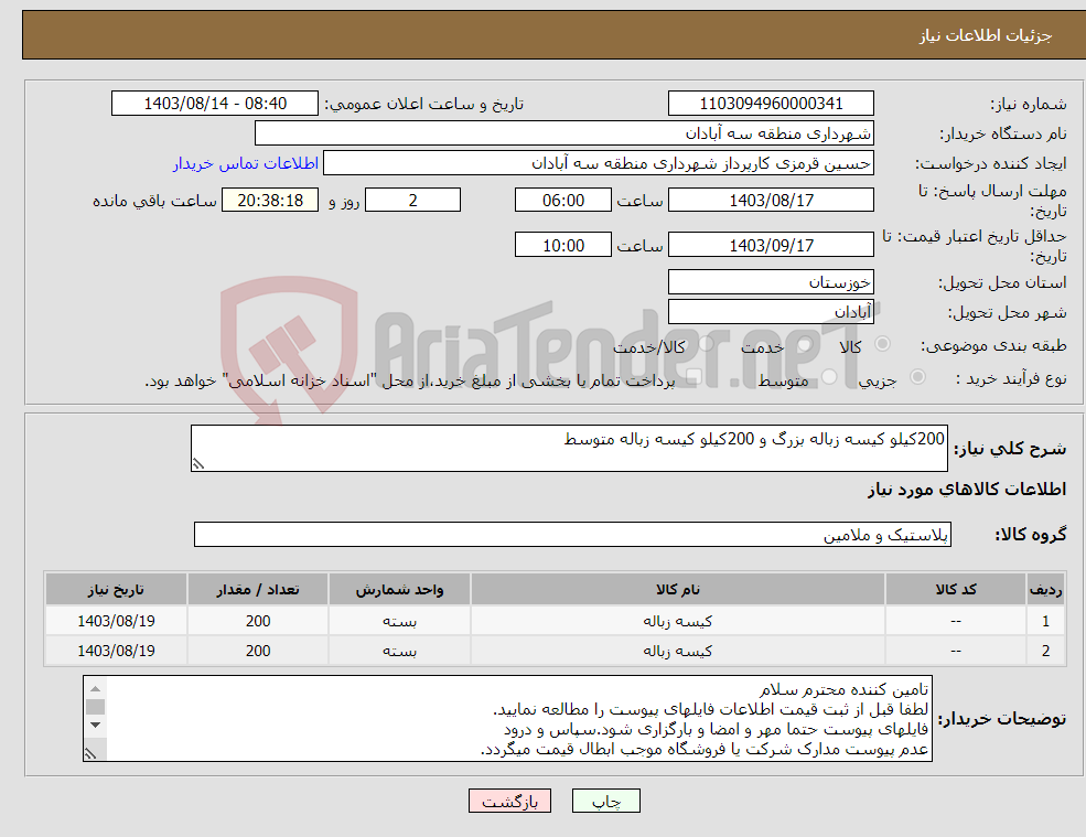 تصویر کوچک آگهی نیاز انتخاب تامین کننده-200کیلو کیسه زباله بزرگ و 200کیلو کیسه زباله متوسط 