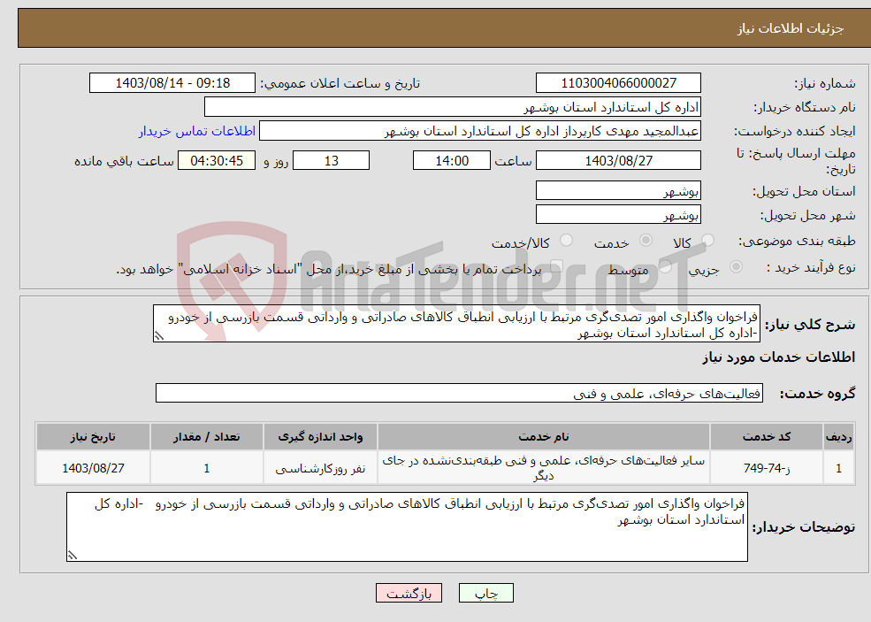 تصویر کوچک آگهی نیاز انتخاب تامین کننده-فراخوان واگذاری امور تصدی‌گری مرتبط با ارزیابی انطباق کالاهای صادراتی و وارداتی قسمت بازرسی از خودرو -اداره کل استاندارد استان بوشهر