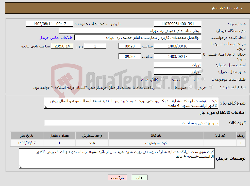 تصویر کوچک آگهی نیاز انتخاب تامین کننده-کیت مونوتست-ایرانکد مشابه-مدارک پیوستی رویت شود-خرید پس از تائید نمونه-ارسال نمونه و الصاق پیش فاکتور الزامیست-تسویه 4 ماهه