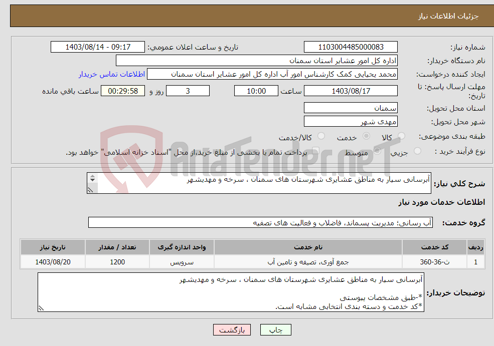 تصویر کوچک آگهی نیاز انتخاب تامین کننده-آبرسانی سیار به مناطق عشایری شهرستان های سمنان ، سرخه و مهدیشهر *-طبق مشخصات پیوستی *کد خدمت و دسته بندی انتخابی مشابه است.