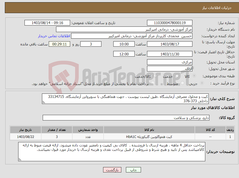 تصویر کوچک آگهی نیاز انتخاب تامین کننده-کیت و محلول مصرفی آزمایشگاه .طبق لیست پیوست . جهت هماهنگی با سوپروایزر آزمایشگاه. 33134715 داخلی 373-376