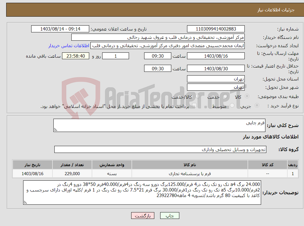 تصویر کوچک آگهی نیاز انتخاب تامین کننده-فرم چاپی