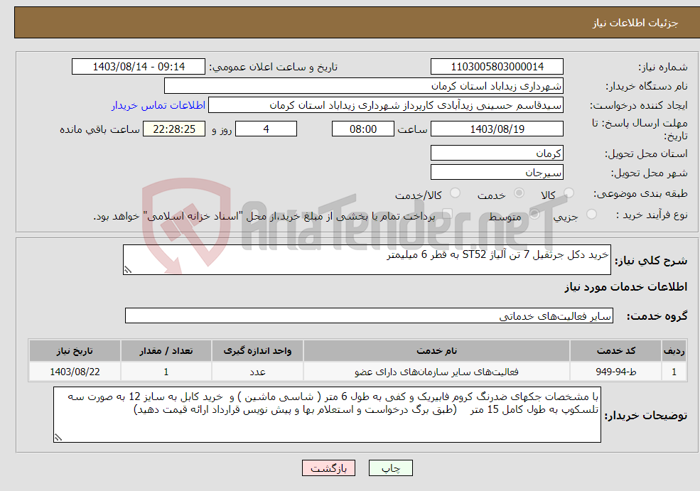 تصویر کوچک آگهی نیاز انتخاب تامین کننده-خرید دکل جرثقیل 7 تن آلیاژ ST52 به قطر 6 میلیمتر 