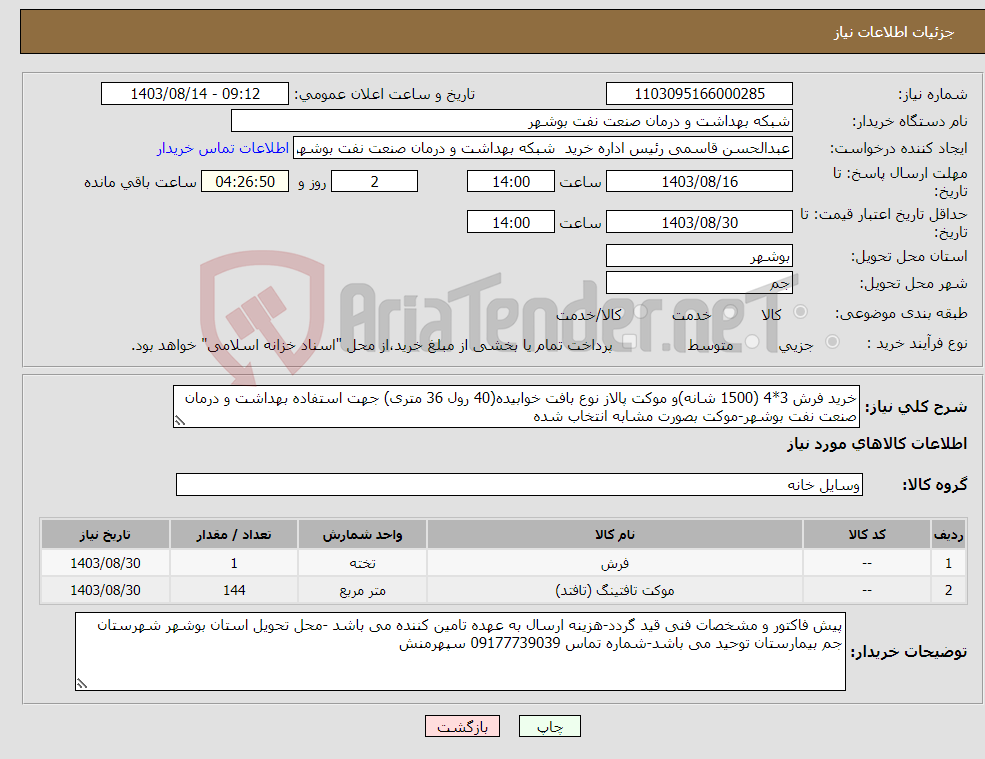 تصویر کوچک آگهی نیاز انتخاب تامین کننده-خرید فرش 3*4 (1500 شانه)و موکت پالاز نوع بافت خوابیده(40 رول 36 متری) جهت استفاده بهداشت و درمان صنعت نفت بوشهر-موکت بصورت مشابه انتخاب شده