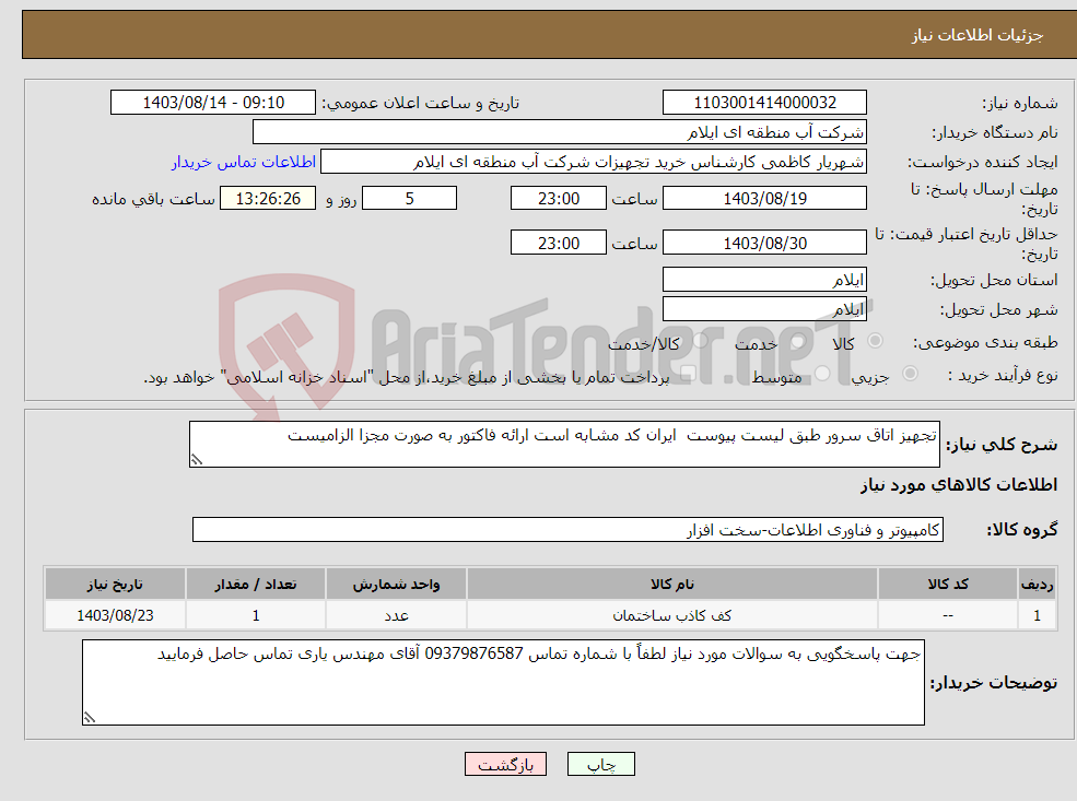 تصویر کوچک آگهی نیاز انتخاب تامین کننده-تجهیز اتاق سرور طبق لیست پیوست ایران کد مشابه است ارائه فاکتور به صورت مجزا الزامیست