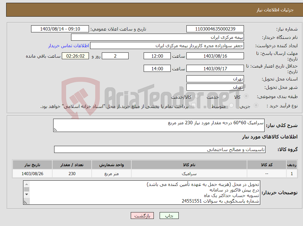 تصویر کوچک آگهی نیاز انتخاب تامین کننده-سرامیک 60*60 درجه مقدار مورد نیاز 230 متر مربع 