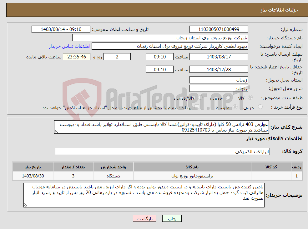تصویر کوچک آگهی نیاز انتخاب تامین کننده-عوارض 403 ترانس 50 کاوا (دارای تاییدیه توانیر)ضمنا کالا بایستی طبق استاندارد توانیر باشد.تعداد به پیوست میباشد.در صورت نیاز تماس با 09125410703