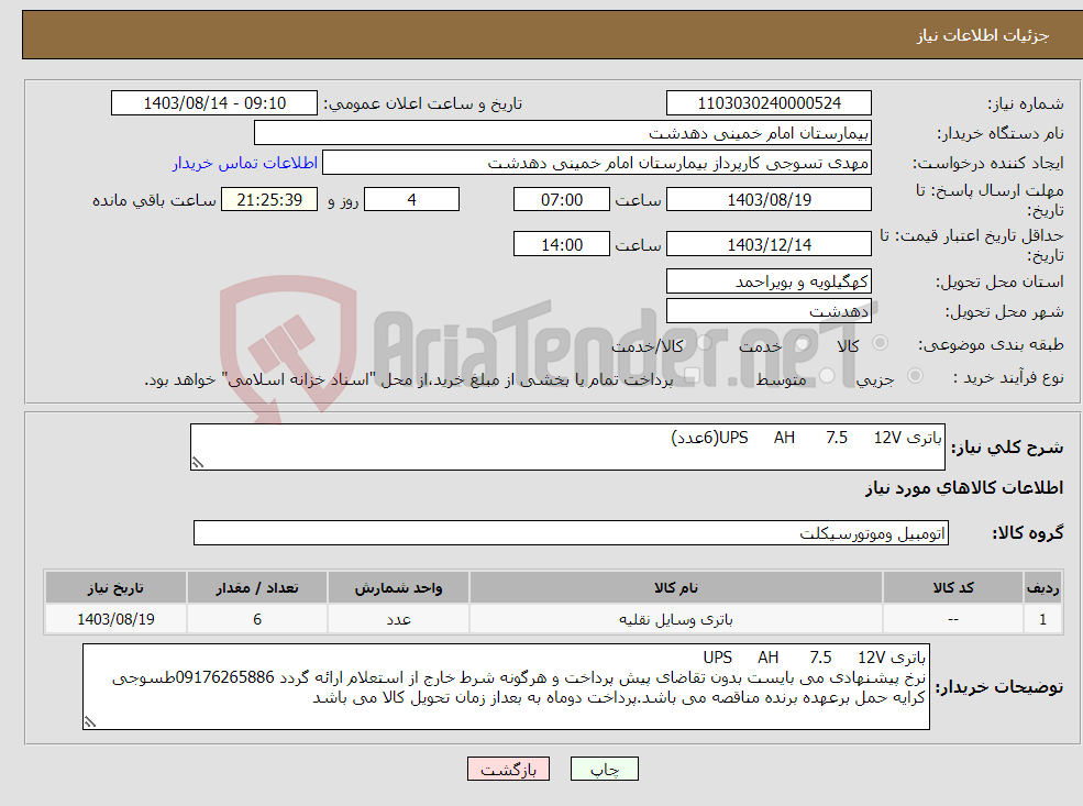 تصویر کوچک آگهی نیاز انتخاب تامین کننده-باتری UPS AH 7.5 12V(6عدد) 