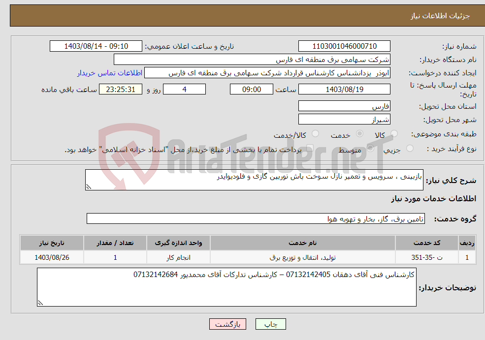 تصویر کوچک آگهی نیاز انتخاب تامین کننده-بازبینی ، سرویس و تعمیر نازل سوخت پاش توربین گازی و فلودیوایدر