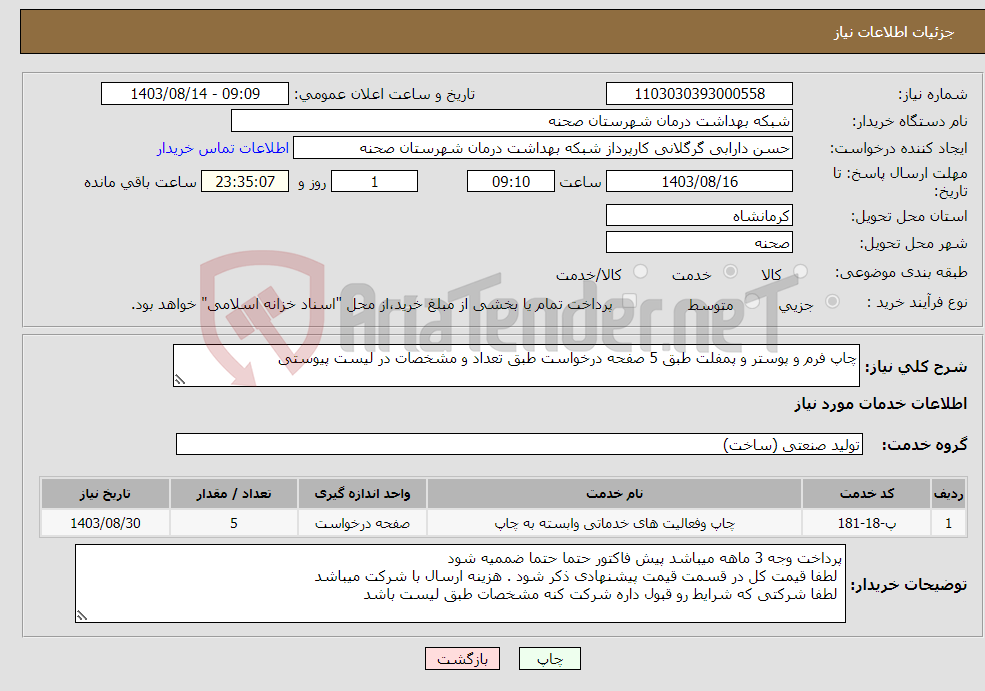 تصویر کوچک آگهی نیاز انتخاب تامین کننده-چاپ فرم و پوستر و پمفلت طبق 5 صفحه درخواست طبق تعداد و مشخصات در لیست پیوستی