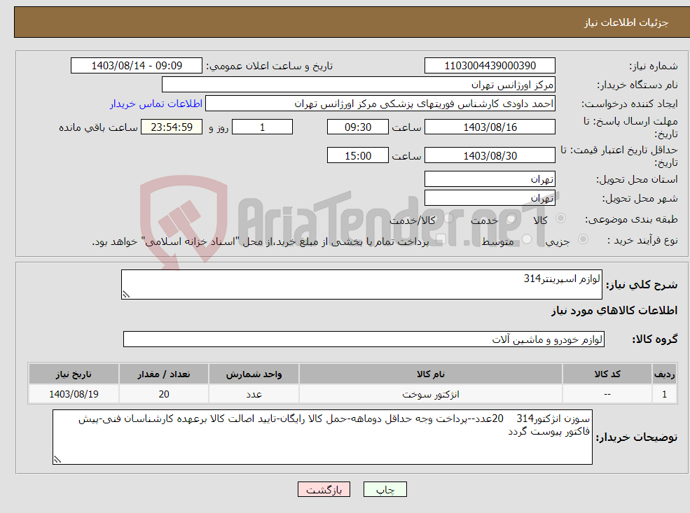 تصویر کوچک آگهی نیاز انتخاب تامین کننده-لوازم اسپرینتر314