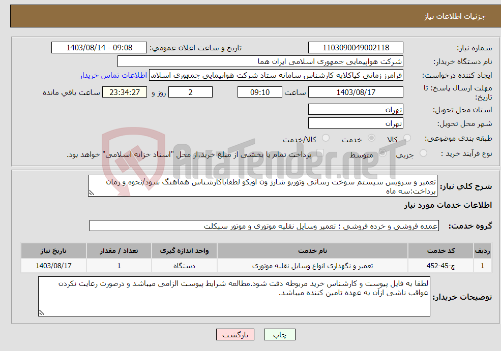 تصویر کوچک آگهی نیاز انتخاب تامین کننده-تعمیر و سرویس سیستم سوخت رسانی وتوربو شارژ ون اویکو لطفاباکارشناس هماهنگ شود/نحوه و زمان پرداخت:سه ماه