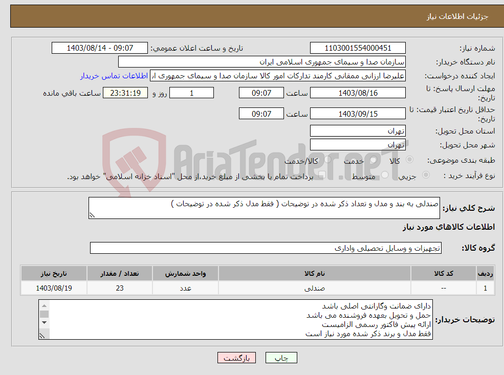 تصویر کوچک آگهی نیاز انتخاب تامین کننده-صندلی به بند و مدل و تعداد ذکر شده در توضیحات ( فقط مدل ذکر شده در توضیحات )