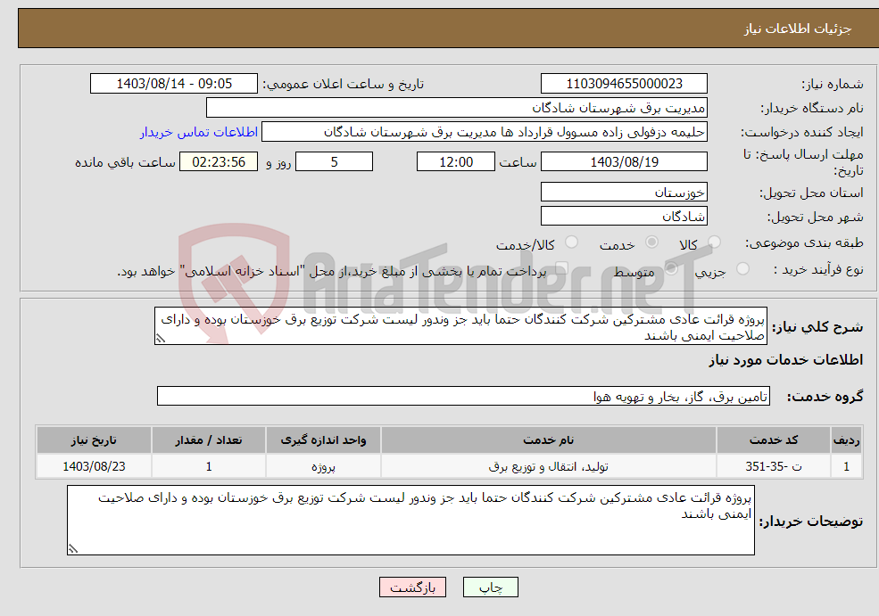 تصویر کوچک آگهی نیاز انتخاب تامین کننده-پروژه قرائت عادی مشترکین شرکت کنندگان حتما باید جز وندور لیست شرکت توزیع برق خوزستان بوده و دارای صلاحیت ایمنی باشند 