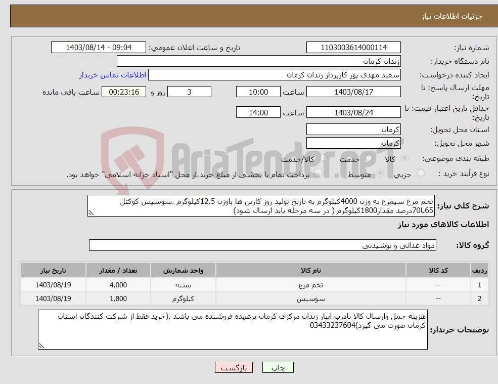 تصویر کوچک آگهی نیاز انتخاب تامین کننده-تخم مرغ سیمرغ به وزن 4000کیلوگرم به تاریخ تولید روز کارتن ها باوزن 12.5کیلوگرم .سوسیس کوکتل 65یا70درصد مقدار1800کیلوگرم ( در سه مرحله باید ارسال شود)