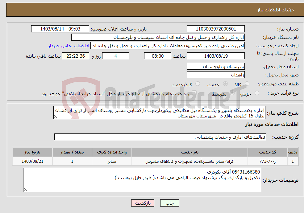 تصویر کوچک آگهی نیاز انتخاب تامین کننده-اجار ه یکدستگاه بلدوزر و یکدستگاه بیل مکانیکی پیکوردارجهت بازگشایی مسیر روستای آبسر از توابع ایرافشان بطول 15 کیلومتر واقع در شهرستان مهرستان