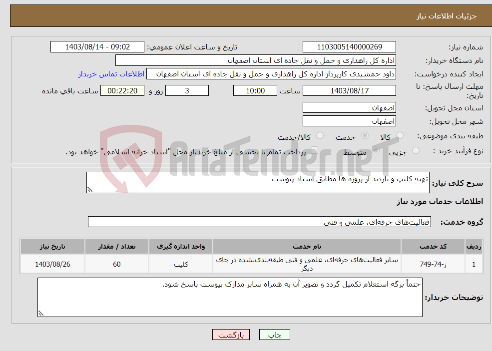 تصویر کوچک آگهی نیاز انتخاب تامین کننده-تهیه کلیپ و بازدید از پروژه ها مطابق اسناد پیوست