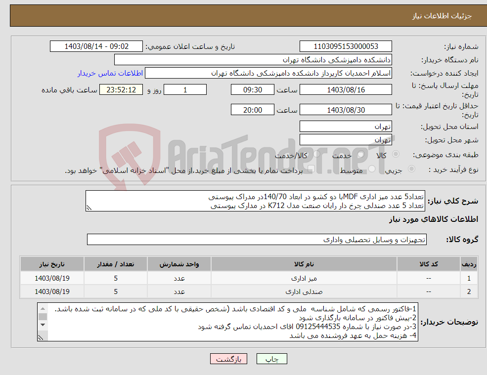 تصویر کوچک آگهی نیاز انتخاب تامین کننده-تعداد5 عدد میز اداری MDFبا دو کشو در ابعاد 140/70در مدراک پیوستی تعداد 5 عدد صندلی چرخ دار رایان صنعت مدل K712 در مدارک پیوستی