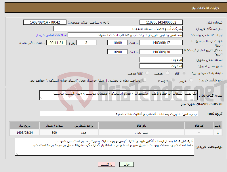 تصویر کوچک آگهی نیاز انتخاب تامین کننده-پک نصب انشعاب آب قطر1/2طبق مشخصات و تعداد استعلام و صفحات پیوست و وندور لیست پیوست.