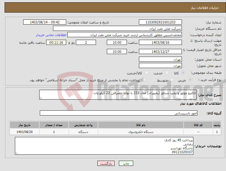 تصویر کوچک آگهی نیاز انتخاب تامین کننده-الکترو موتور و پمپ شناور (پمپیران) مدل 233 با توان مصرفی 22 کیلو وات 