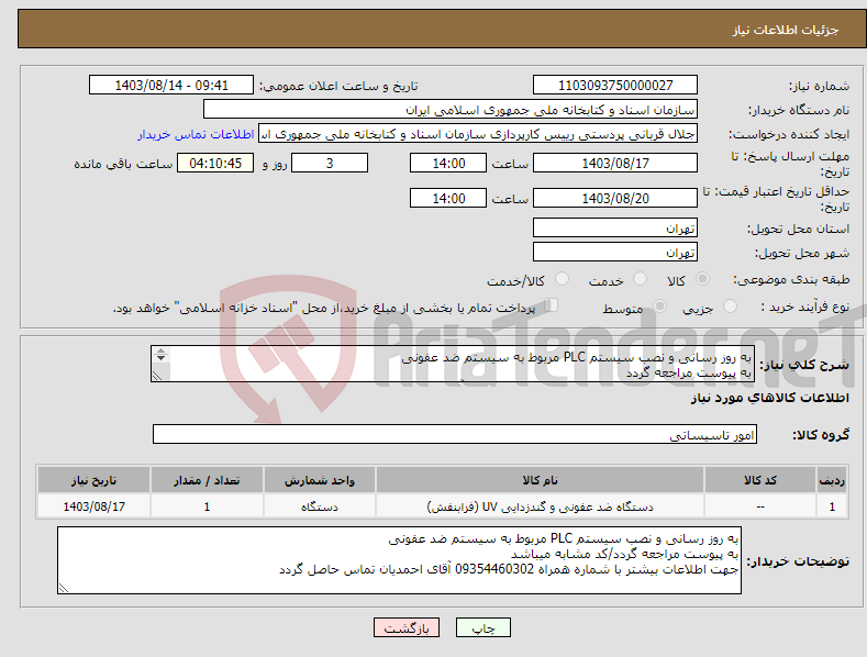 تصویر کوچک آگهی نیاز انتخاب تامین کننده-به روز رسانی و نصب سیستم PLC مربوط به سیستم ضد عفونی به پیوست مراجعه گردد جهت اطلاعات بیشتر با شماره همراه 09354460302 آقای احمدیان تماس حاصل گردد