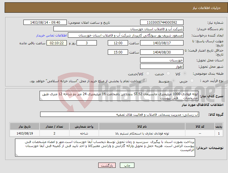 تصویر کوچک آگهی نیاز انتخاب تامین کننده-لوله فولادی 1000 میلیمتری مانسیمان ST.52 بدون درز باضخامت 16 میلیمتری 24 متر دو شاخه 12 متری طبق مشخصات فنی پیوست