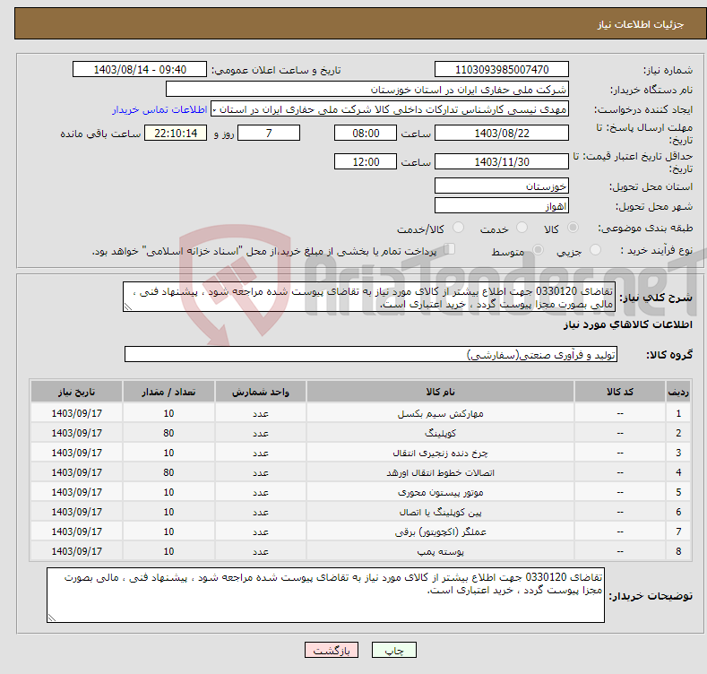 تصویر کوچک آگهی نیاز انتخاب تامین کننده-تقاضای 0330120 جهت اطلاع بیشتر از کالای مورد نیاز به تقاضای پیوست شده مراجعه شود ، پیشنهاد فنی ، مالی بصورت مجزا پیوست گردد ، خرید اعتباری است.