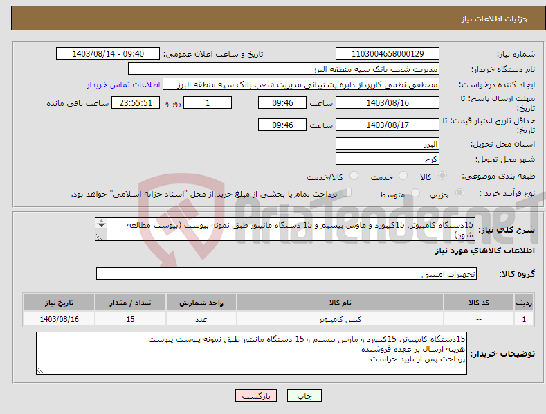 تصویر کوچک آگهی نیاز انتخاب تامین کننده-15دستگاه کامپیوتر، 15کیبورد و ماوس بیسیم و 15 دستگاه مانیتور طبق نمونه پیوست (پیوست مطالعه شود) هزینه ارسال بر عهده فروشنده پرداخت پس از تایید حراست