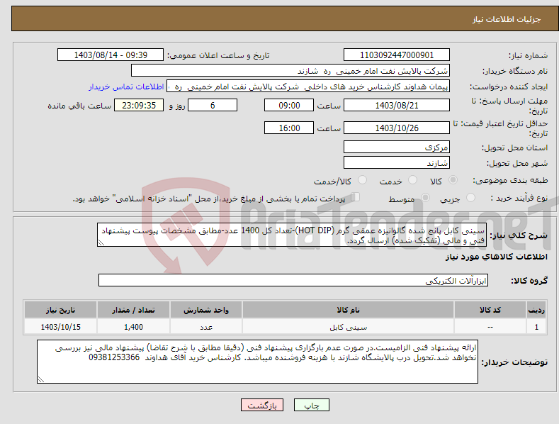 تصویر کوچک آگهی نیاز انتخاب تامین کننده-سینی کابل پانچ شده گالوانیزه عمقی گرم (HOT DIP)-تعداد کل 1400 عدد-مطابق مشخصات پیوست پیشنهاد فنی و مالی (تفکیک شده) ارسال گردد.