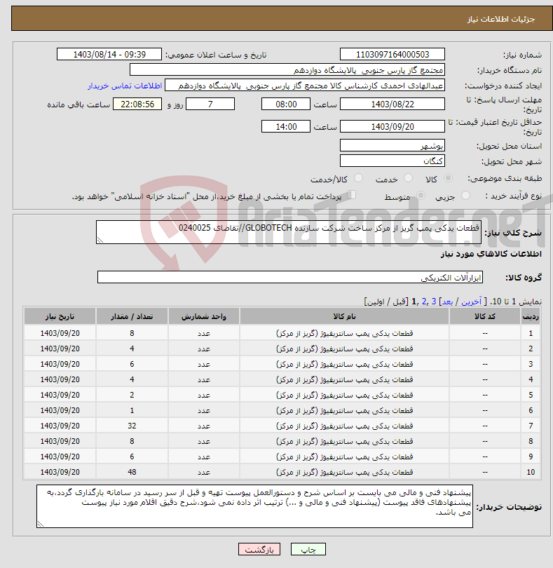 تصویر کوچک آگهی نیاز انتخاب تامین کننده-قطعات یدکی پمپ گریز از مرکز ساخت شرکت سازنده GLOBOTECH//تقاضای 0240025