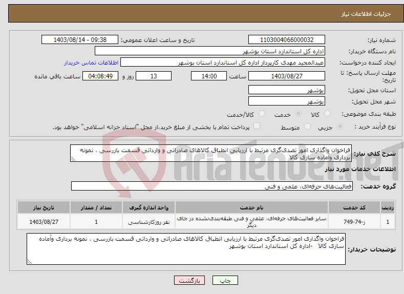 تصویر کوچک آگهی نیاز انتخاب تامین کننده-فراخوان واگذاری امور تصدی‌گری مرتبط با ارزیابی انطباق کالاهای صادراتی و وارداتی قسمت بازرسی ، نمونه برداری وآماده سازی کالا