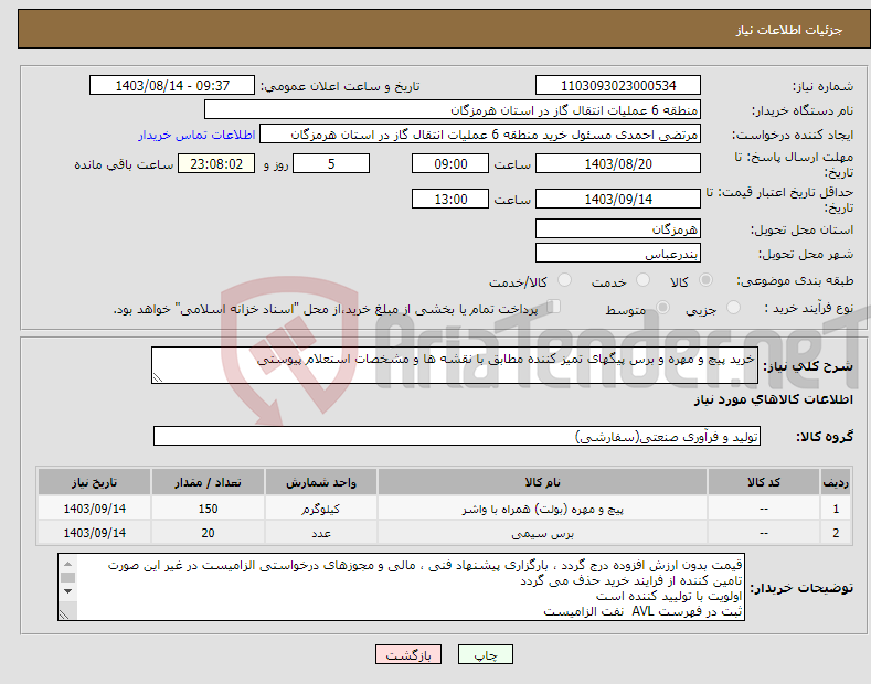 تصویر کوچک آگهی نیاز انتخاب تامین کننده-خرید پیچ و مهره و برس پیگهای تمیز کننده مطابق با نقشه ها و مشخصات استعلام پیوستی