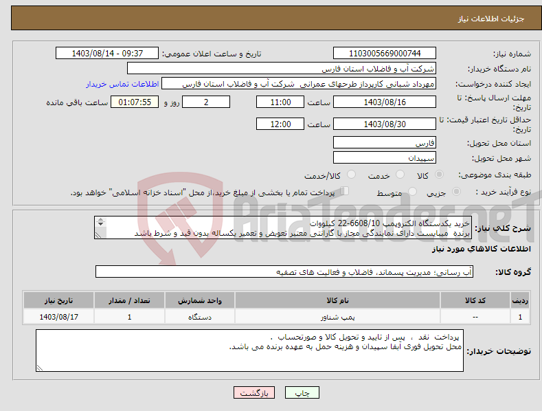 تصویر کوچک آگهی نیاز انتخاب تامین کننده-خرید یکدستگاه الکتروپمپ 6608/10-22 کیلووات برنده میبایست دارای نمایندگی مجاز با گارانتی معتبر تعویض و تعمیر یکساله بدون قید و شرط باشد 