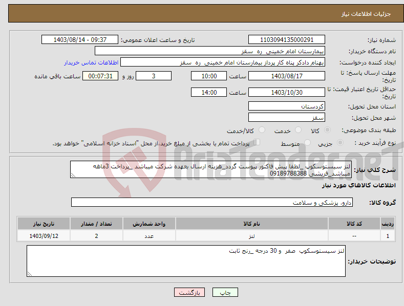 تصویر کوچک آگهی نیاز انتخاب تامین کننده-لنز سیستوسکوپ _لطفا پیش فاکتور پیوست گردد_هزینه ارسال بعهده شرکت میباشد _پرداخت 3ماهه میباشد_قریشی 09189788388