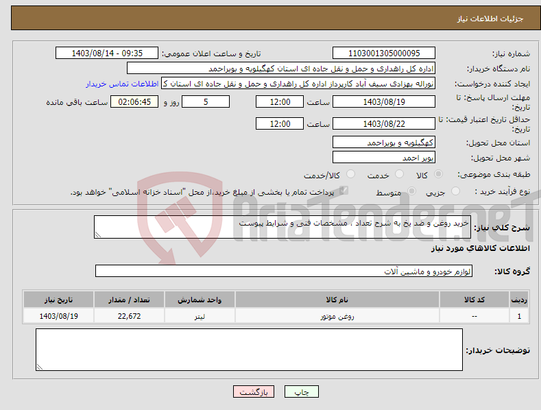 تصویر کوچک آگهی نیاز انتخاب تامین کننده-خرید روغن و ضد یخ به شرح تعداد ، مشخصات فنی و شرایط پیوست