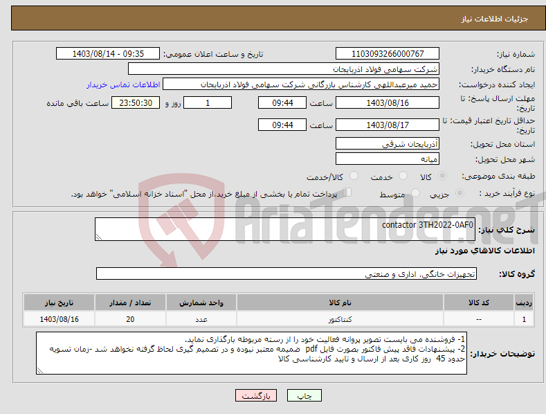 تصویر کوچک آگهی نیاز انتخاب تامین کننده-contactor 3TH2022-0AF0