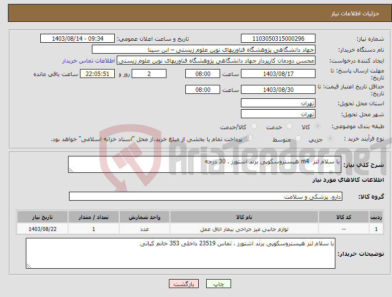 تصویر کوچک آگهی نیاز انتخاب تامین کننده-با سلام لنز m4 هیستروسکوپی برند اشتورز . 30 درجه