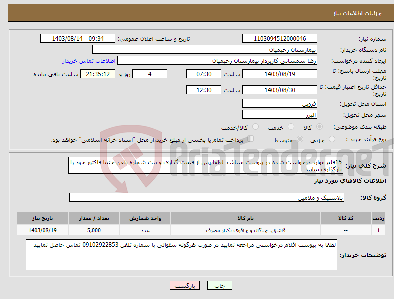 تصویر کوچک آگهی نیاز انتخاب تامین کننده-15قلم موارد درخواست شده در پیوست میباشد لطفا پس از قیمت گذاری و ثبت شماره تلفن حتما فاکتور خود را بارگذاری نمایید 