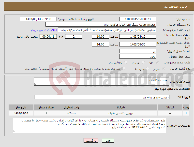 تصویر کوچک آگهی نیاز انتخاب تامین کننده-دوربین عکاسی